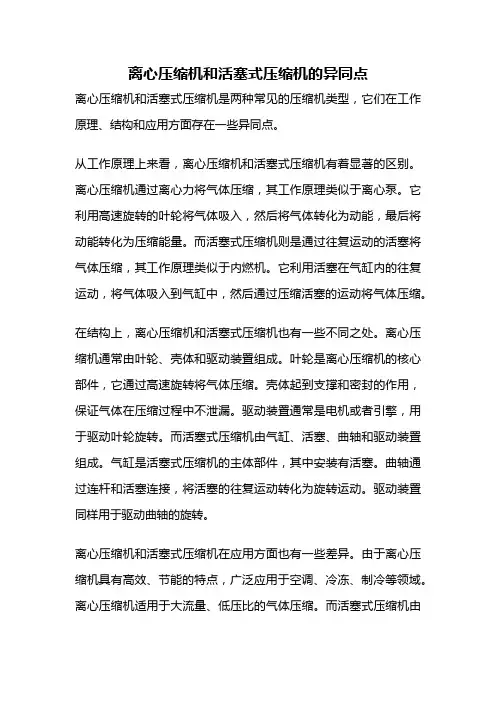 离心压缩机和活塞式压缩机的异同点