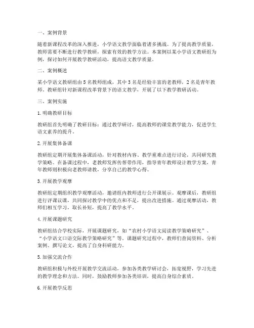 小学语文教学教研典型案例