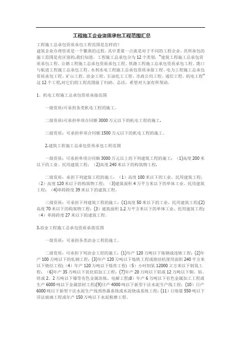 工程施工企业资质承包工程范围汇总