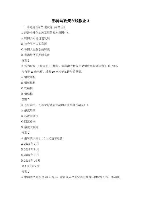 形势与政策在线作业3