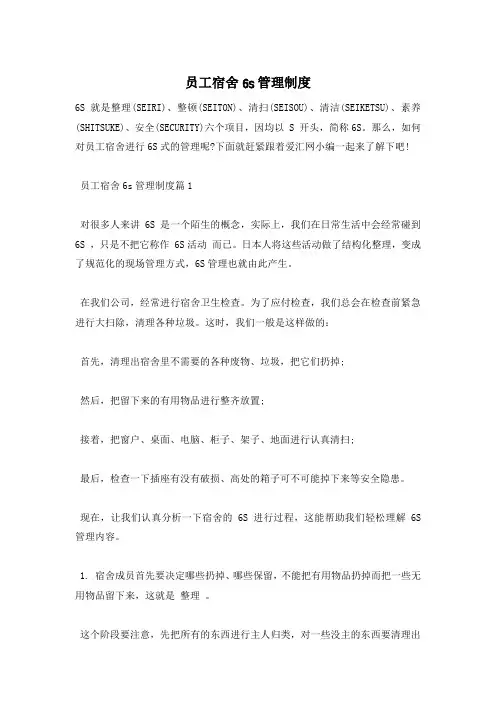 员工宿舍6s管理制度