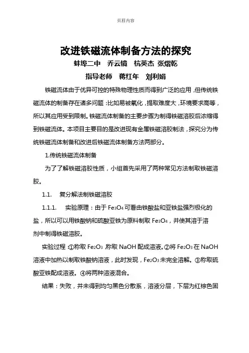 修改  改进铁磁流体制备方法的探究