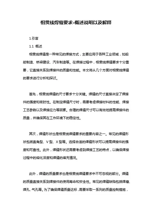 相贯线焊缝要求-概述说明以及解释