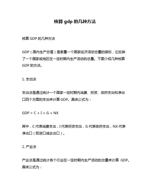 核算gdp的几种方法