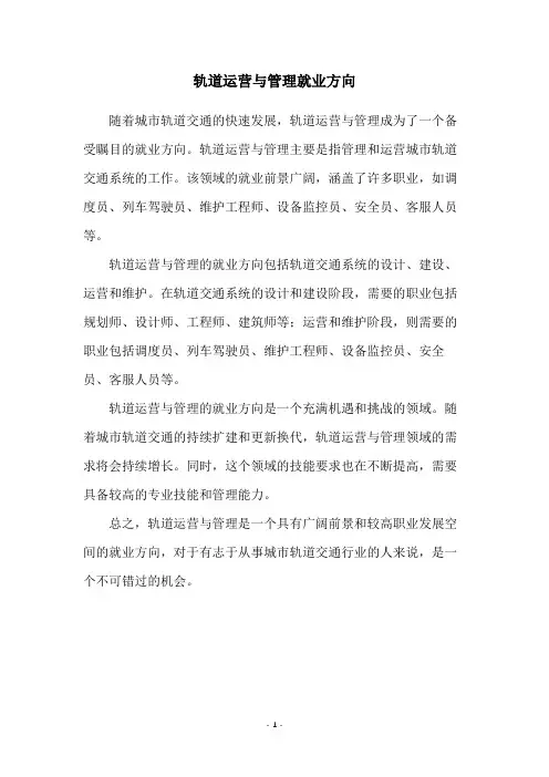 轨道运营与管理就业方向