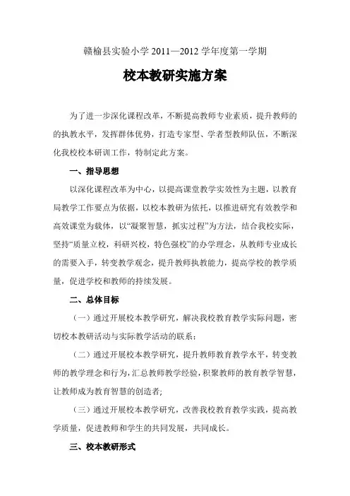 赣榆县实验小学2011-2012学年度校本教研实施方案