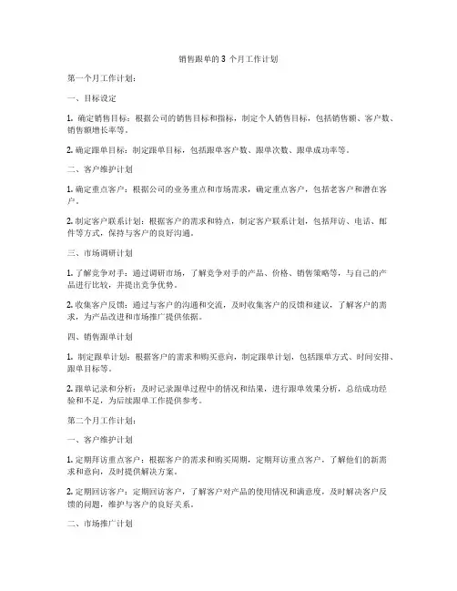 销售跟单的3个月工作计划