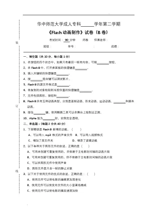 《Flash动画制作》试卷B及参考答案