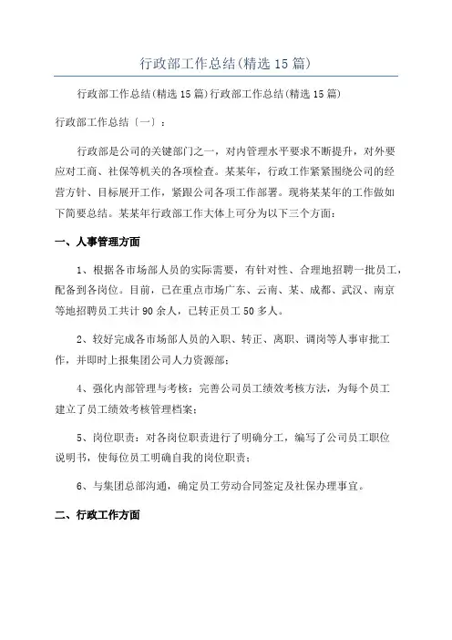 行政部工作总结(精选15篇)