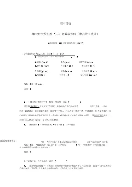 粤教版选修《唐宋散文选读》单元过关检测卷(二)及答案
