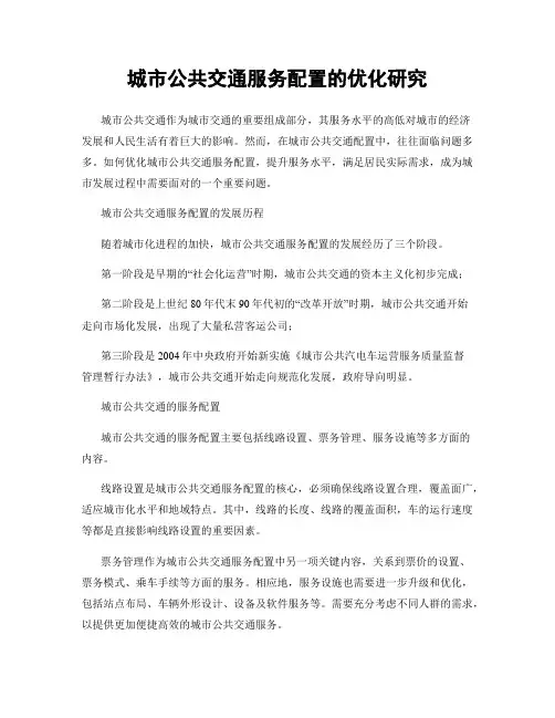 城市公共交通服务配置的优化研究
