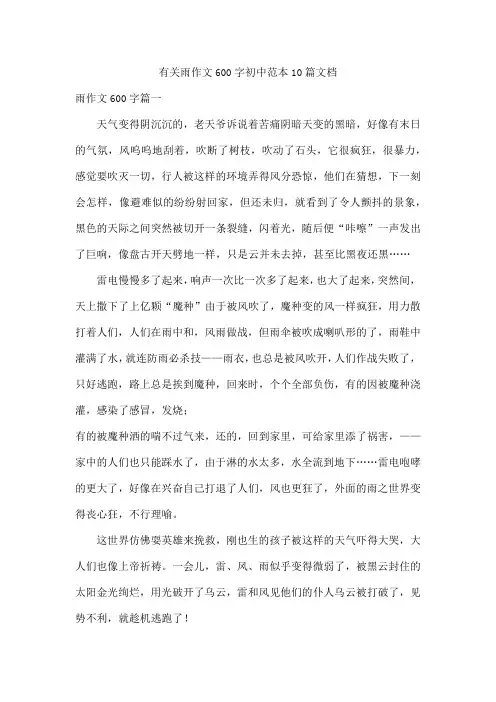 有关雨作文600字初中范本10篇文档