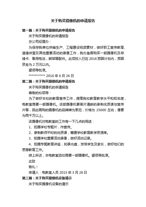 关于购买摄像机的申请报告