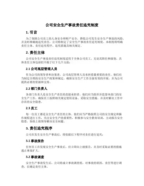 公司安全生产事故责任追究制度