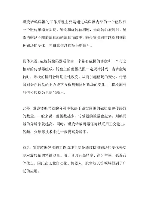 磁旋转编码器的工作原理