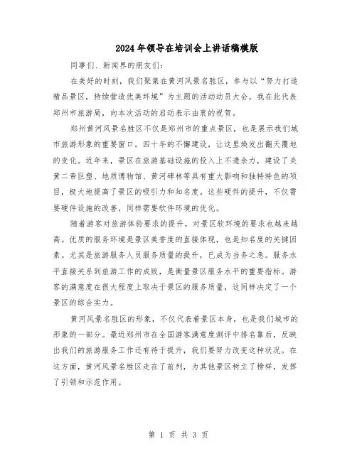 2024年领导在培训会上讲话稿模版（二篇）
