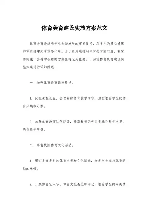 体育美育建设实施方案范文