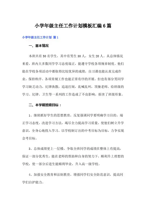小学年级主任工作计划模板汇编6篇