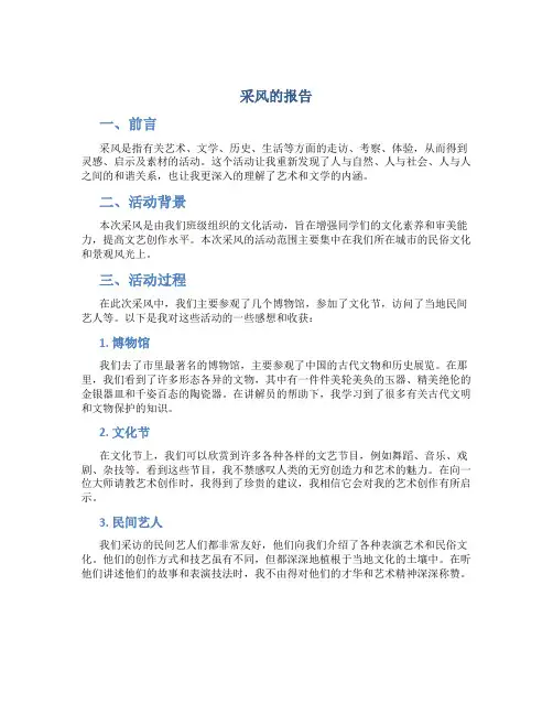 采风的报告