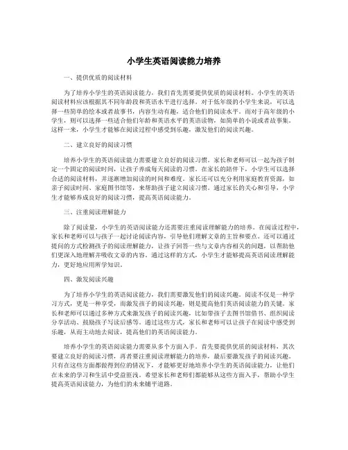 小学生英语阅读能力培养