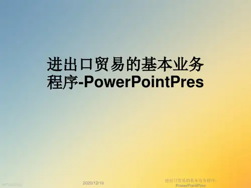 进出口贸易的基本业务程序-PowerPointPres
