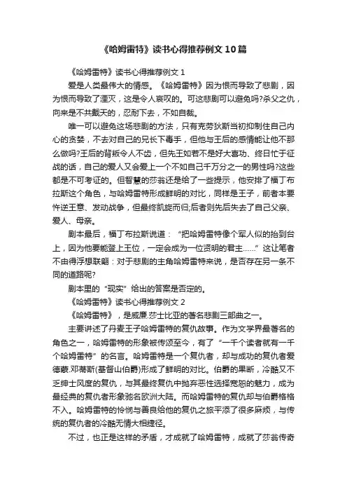 《哈姆雷特》读书心得推荐例文10篇