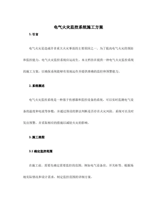 电气火灾监控系统施工方案