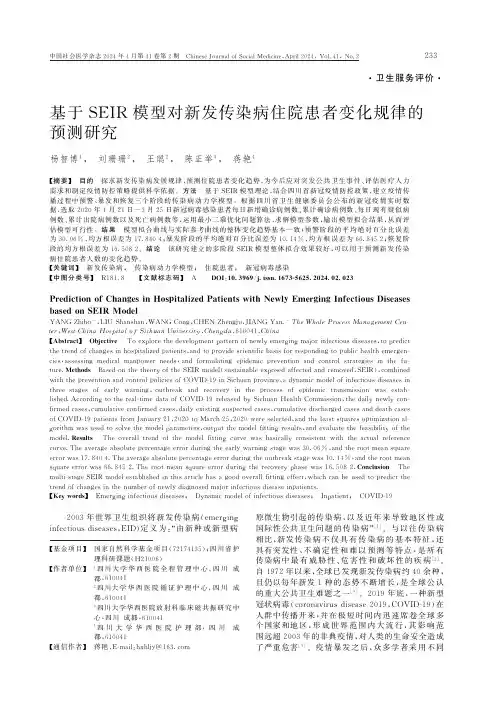 基于SEIR模型对新发传染病住院患者变化规律的预测研究