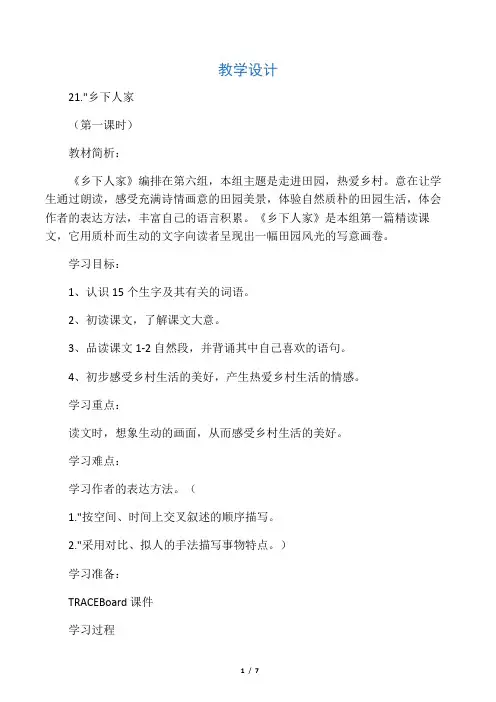 宋雪花《乡下人家》教学设计