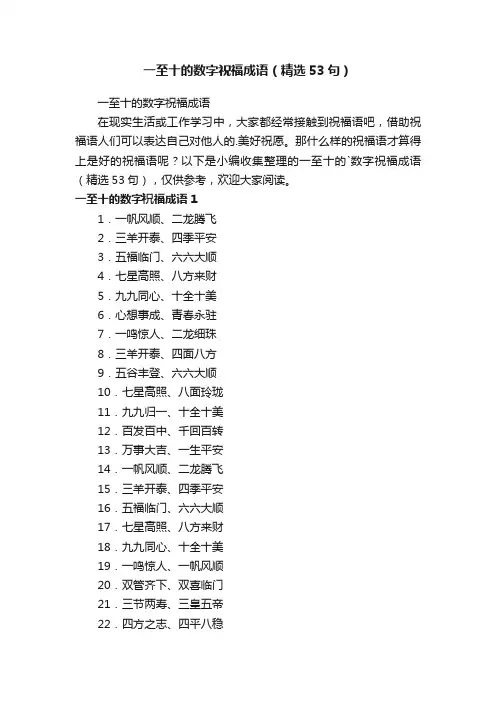 一至十的数字祝福成语（精选53句）