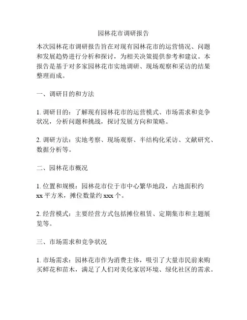 园林花市调研报告