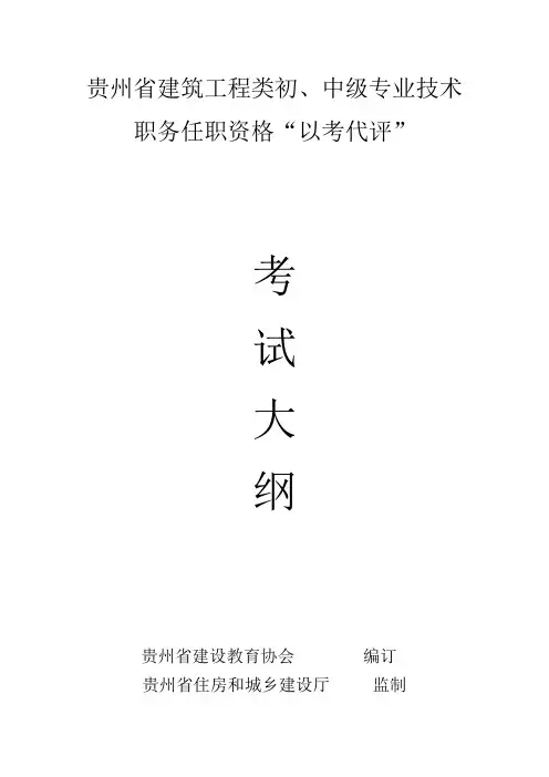 贵州省建筑工程类初、中级专业技术职务任职资格“以考代评”考试大纲(电气部分)