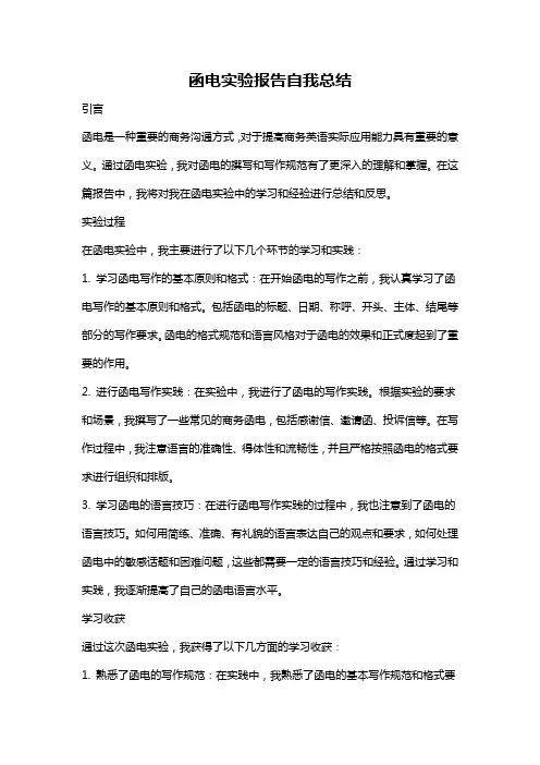 函电实验报告自我总结