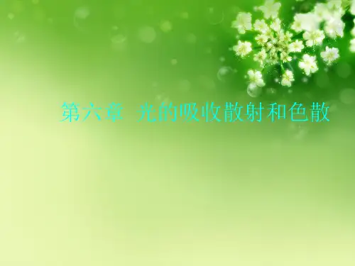 第六章 光的吸收散射和色散优秀课件