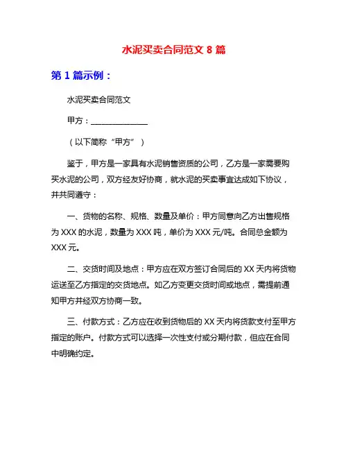 水泥买卖合同范文8篇