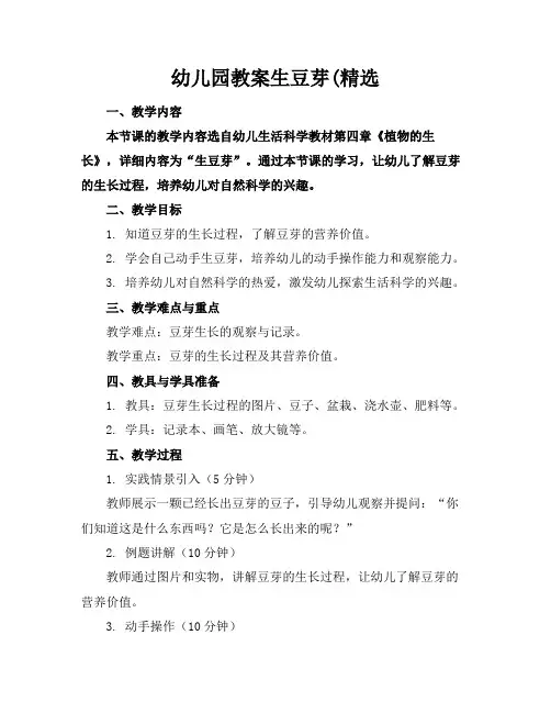 幼儿园教案生豆芽(精选(1)