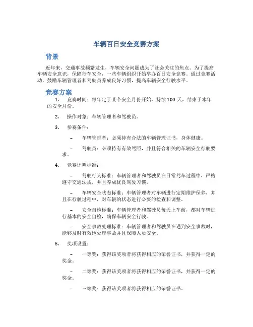 车辆百日安全竞赛方案
