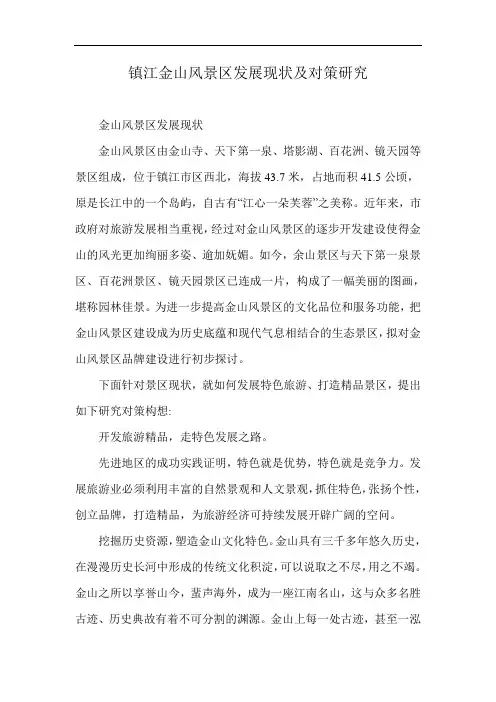 镇江金山风景区发展现状及对策研究