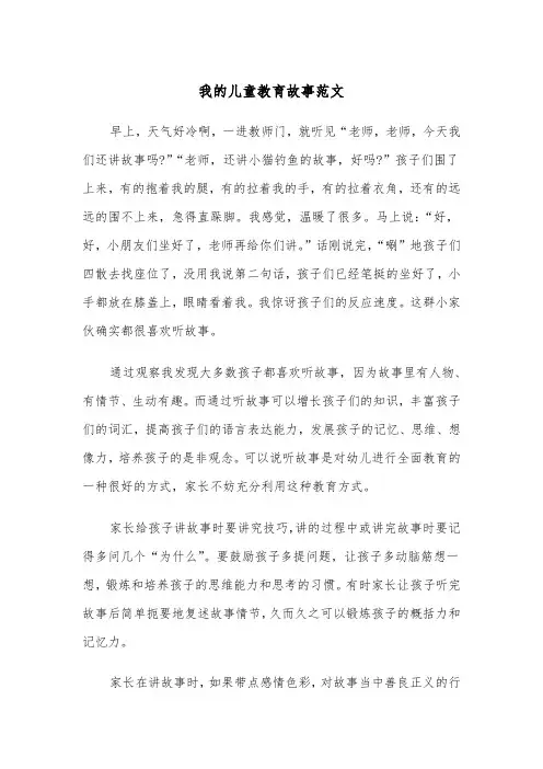 我的儿童教育故事范文(四篇)