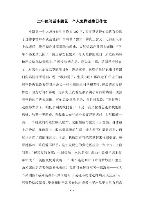 二年级写话小鼹鼠一个人怎样过生日作文