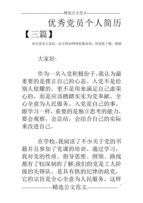 优秀党员个人简历【三篇】
