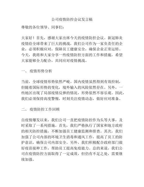 公司疫情防控会议发言稿