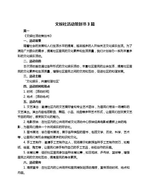 文娱社活动策划书3篇