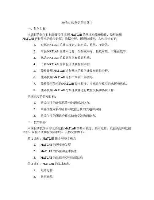 matlab的教学课程设计