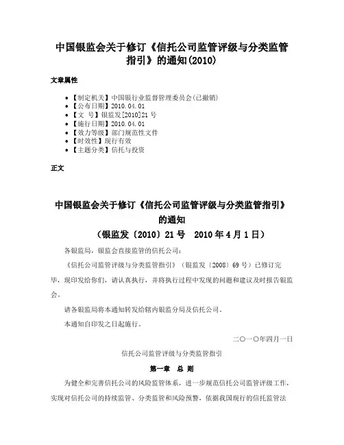 中国银监会关于修订《信托公司监管评级与分类监管指引》的通知(2010)