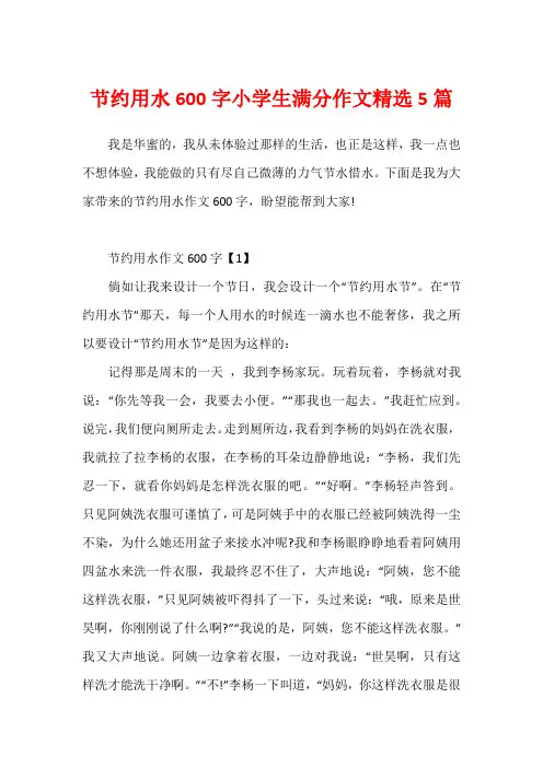 节约用水600字小学生满分作文精选5篇