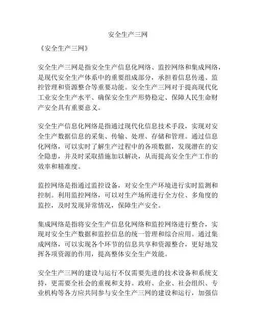 安全生产三网