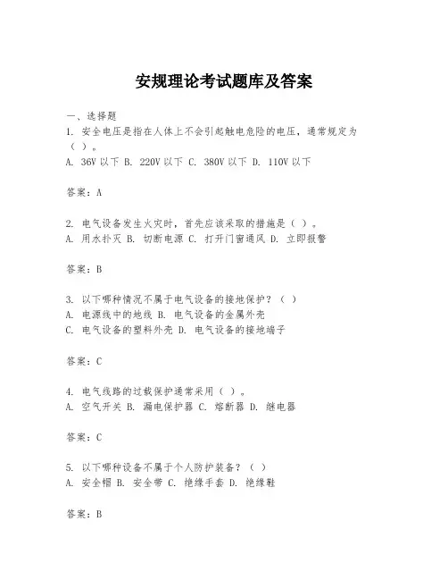 安规理论考试题库及答案