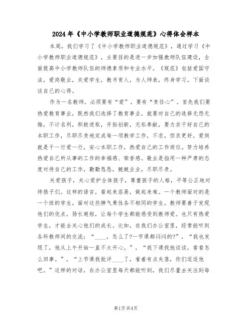2024年《中小学教师职业道德规范》心得体会样本(2篇)