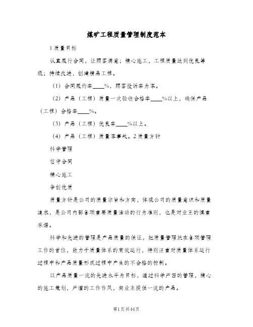 煤矿工程质量管理制度范本(四篇)